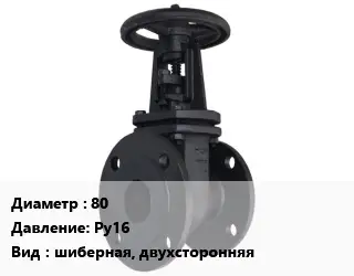 Задвижка чугунная 80 Ру16 шиберная, двухсторонняя